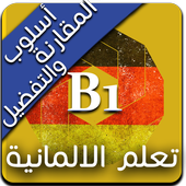 أسلوب المقارنة والتفضيل आइकन