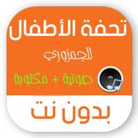 تحفة الاطفال بدون نت مكتوبة on 9Apps