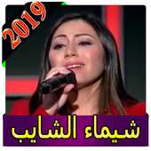 اغاني شيماء شايب 2019 بدون نت chaima chayeb 2019 أيقونة