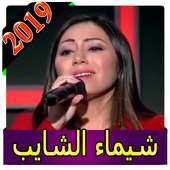 اغاني شيماء شايب 2019 بدون نت chaima chayeb 2019