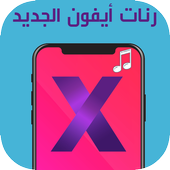 رنات ايفون 10 أيقونة