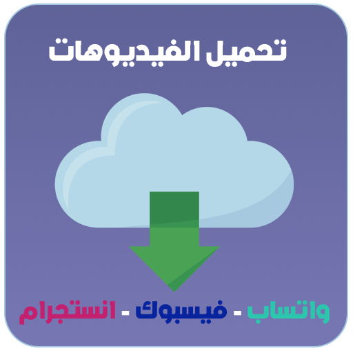 تحميل الفيديوهات من الفيس بوك و انستجرام و واتساب‎ icon