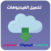 تحميل الفيديوهات من الفيس بوك و انستجرام و واتساب‎ on 9Apps