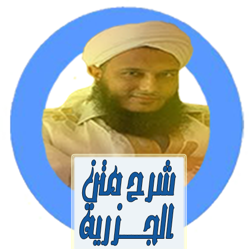 شرح متن الجزرية_بدون نت أيقونة