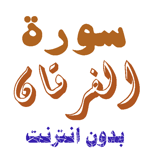 Download Sura Al-Furqan without net icon