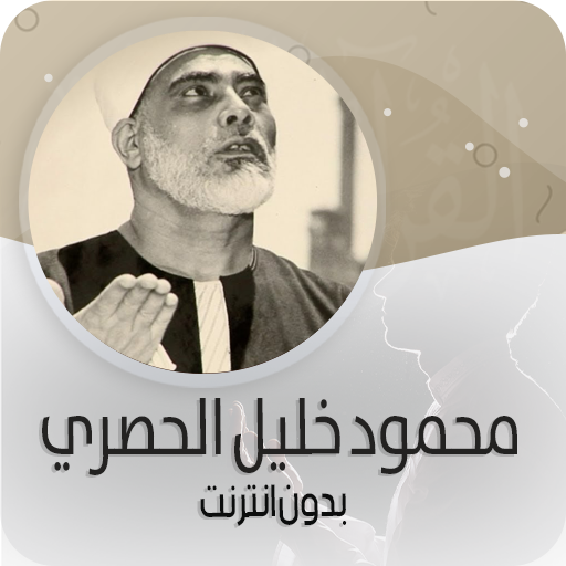 القرأن الكريم كاملا بصوت خليل الحصري بدون انترنت‎ icon