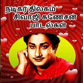 Nadigar Thilagam Shivaji Ganeshan Songs