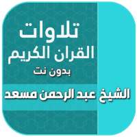 القران بصوت عبد الرحمن مسعد بدون نت on 9Apps