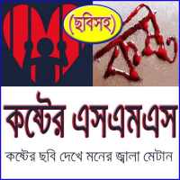 কষ্টের এসএমএস ছবিসহ - ২০১৯ on 9Apps