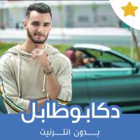 اغاني زهير بهاوي بدون انترنت 2019 on 9Apps