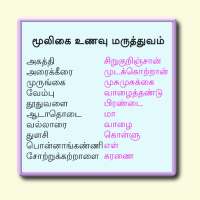 மூலிகை உணவு மருத்துவம் on 9Apps