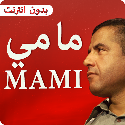الشاب مامي 2019 cheb mami icon