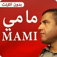 الشاب مامي 2019 cheb mami on 9Apps