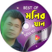 মনির খানের সকল গান | Best of Monir Khan on 9Apps