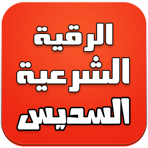 الرقية الشرعية كاملة - السديس أيقونة