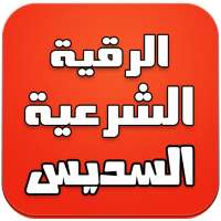 الرقية الشرعية كاملة - السديس on 9Apps