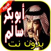 اغاني ابو بكر سالم بدون نت on 9Apps