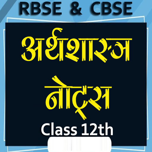 अर्थशास्त्र कक्षा 12th Notes icon