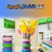 تعليم الاشغال اليدوية on 9Apps