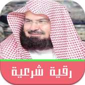 الرقية الشرعية السديس بدون نت