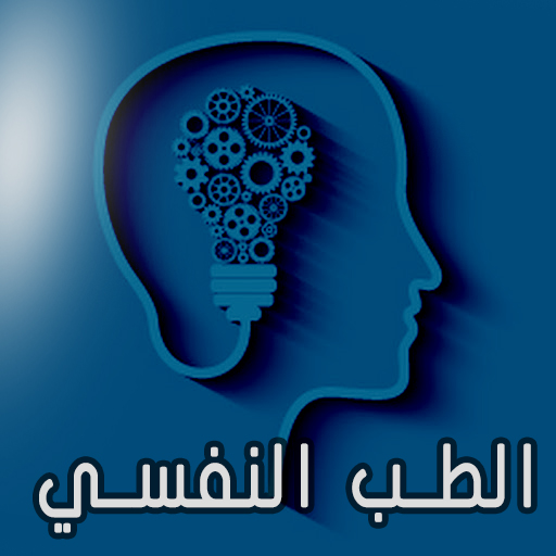 الطب النفسي .. كل شيء أيقونة