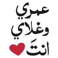 ملصقات ستيكرز ارابيا WASticker