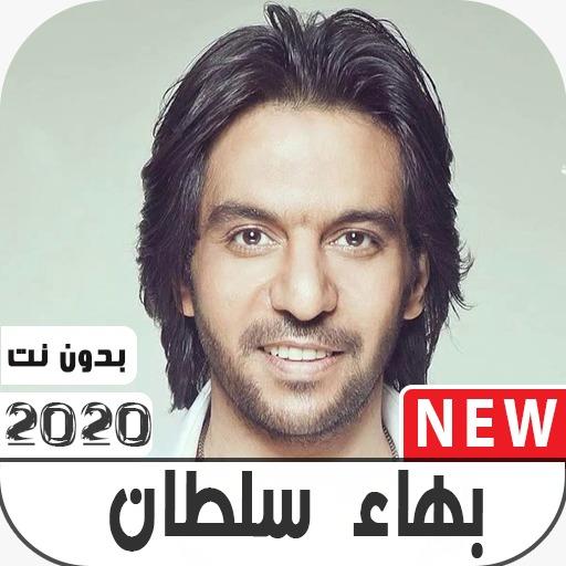 بهاء سلطان 2020 بدون نت icon