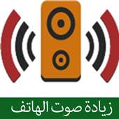 برنامج رفع صوت الهاتف بسهولة on 9Apps