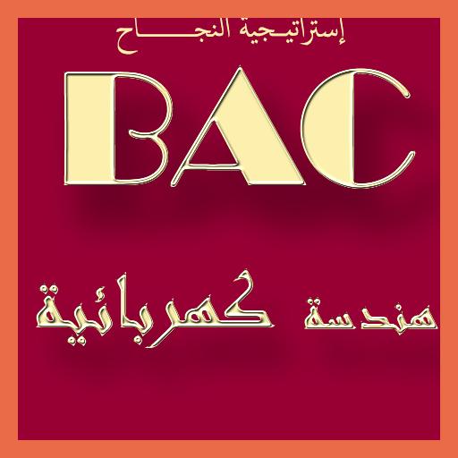 دروس الهندسة الكهربائية BAC 2019 иконка