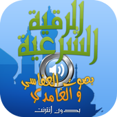 الرقية الشرعية كاملة بالصوت أيقونة