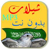 MP3 شيلات بدون نت on 9Apps