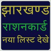 Jharkhand Ration Card 2020 झारखण्ड राशनकार्ड लिस्ट icon