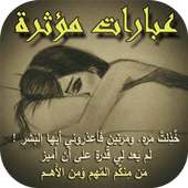 عبارات مؤثرة on 9Apps