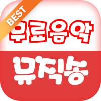 무료음악 뮤직송 on 9Apps