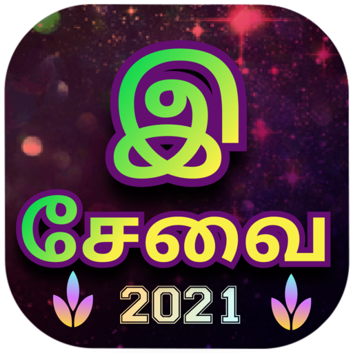 இ சேவை - All Online Services in Tamilnadu icon