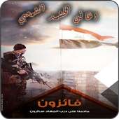 اغاني الحشد الشعبي المقدس on 9Apps