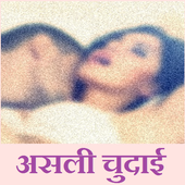 Desi Sexy Stories(चोदा दिन रात ) icon