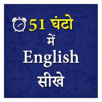 51 Ghanto me English Sikhe on 9Apps