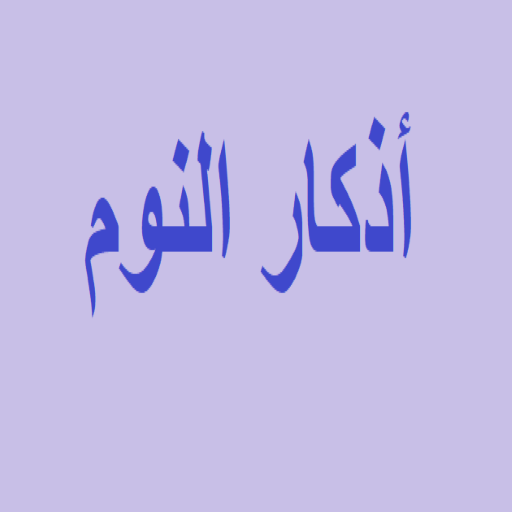 أذكار النوم أيقونة