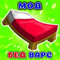 Мод Бед Варс в mcpe