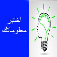 اختبر معلوماتك on 9Apps