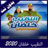 النقيب خلفان بدون نت 2020 on 9Apps
