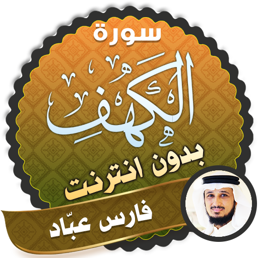 سورة الكهف كاملة بدون نت فارس عباد icon