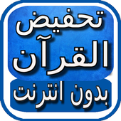 تحفيظ القران للأطفال بدون نت أيقونة