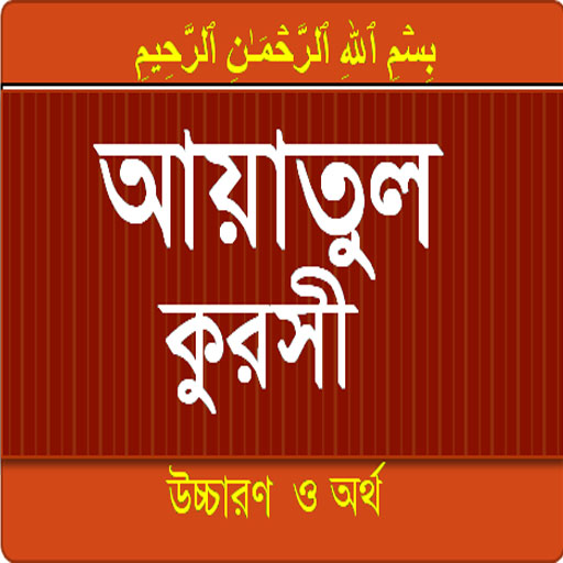 Ayatul Kursi bangla and english icon