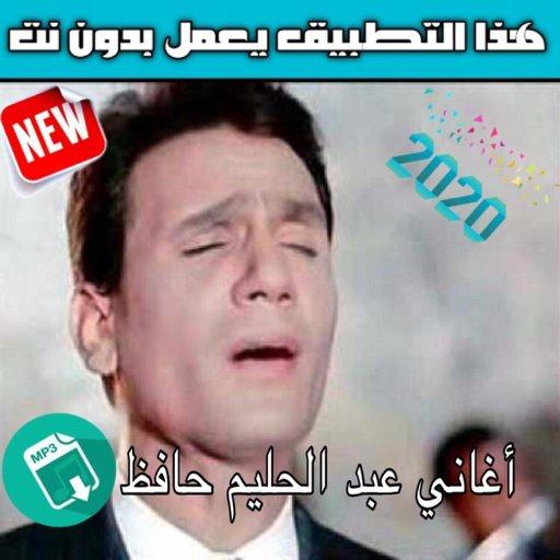 الفنان عبد الحليم الحافظ بدون نت  MP3 offline 2020 icon