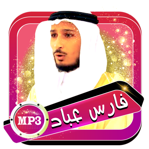 فارس عباد - المصحف المجيد بدون نت icon