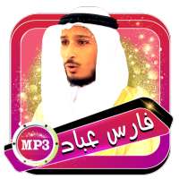 فارس عباد - المصحف المجيد بدون نت on 9Apps