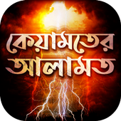 কেয়ামতের আলামত সমূহ~kiyamoter Alamot иконка
