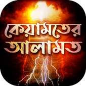 কেয়ামতের আলামত সমূহ~kiyamoter Alamot on 9Apps